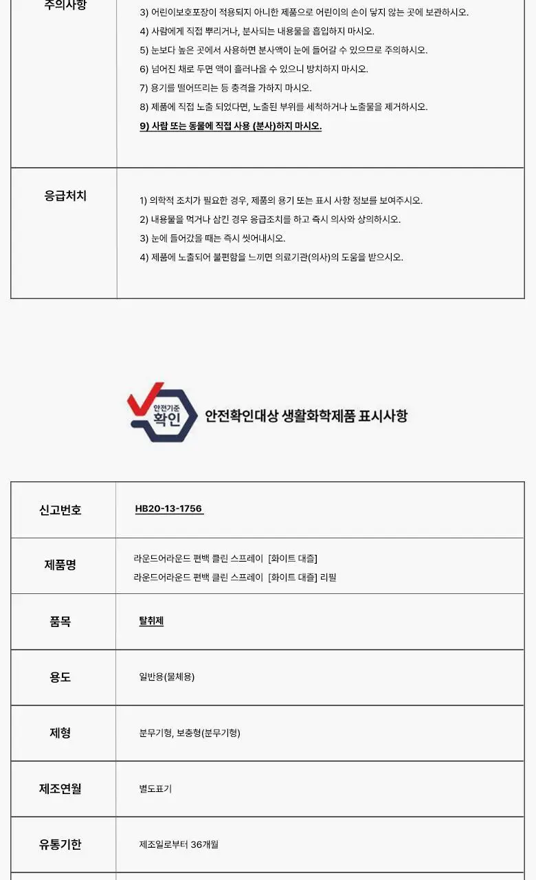 [탈취만족100%] 라운드어라운드 편백 클린 스프레이160ml/리필기획 상세페이지 45